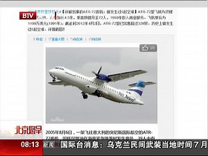 详解出事的ATR-72客机 曾发生过6起空难