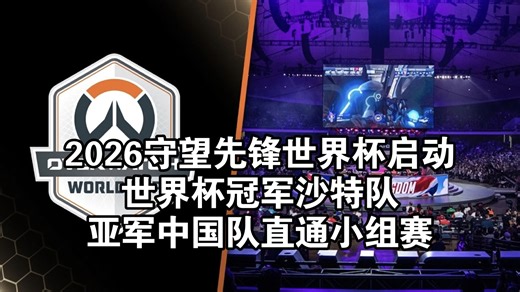 2026守望先锋世界杯启动,世界杯冠军沙特队和亚军中国队直通小组赛。