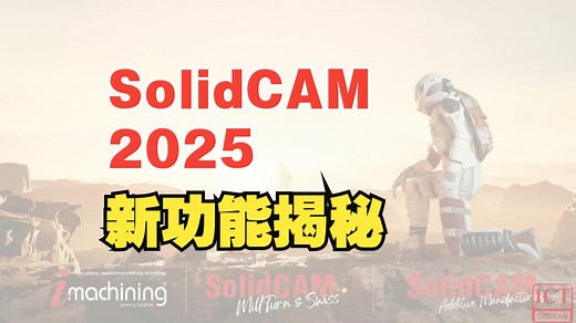 SolidCAM 2025新功能介绍与实践操作~持续更新