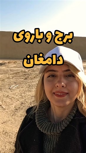 دامغان(مسیر ابریشم) چون همیشه مورد تهاجم بیگانگان بوده،حصاری برای حفظ ساکنین کشیدند#برج#ایرانگردی