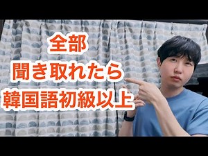 韓国語、字幕なしでどこまで聞き取れますか！