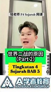 世界二战的原因（Part 2）｜Tingkatan 4 Sejarah BAB 3 #A学者 #铭老师 #铭师联盟 #spm #sejarah