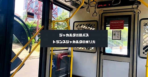 【ジャカルタ】循環バス「トランスジャカルタ」の乗り方