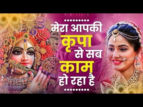 सारी परेशानिया और गम भूल जाओगे राधा कृष्णा का ये भजन सुन के | Nonstop Krishna Bhajan #radhakrishna