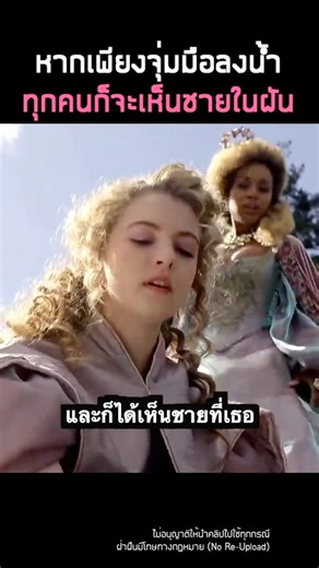 แม่น้ำที่สามารถเห็นชะตาในอนาคต เพียงแค่น้ำมือไปแตะในน้ำ