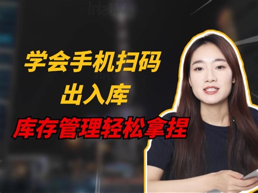 学会手机扫码出入库，库存管理轻松拿捏！