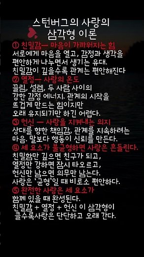 스턴버그의 사랑의 삼각형 이론 #사랑이론 #심리학 #연애심리 #인간관계 #쇼츠 #Shorts #삶의지혜 #인생조언 #감성글귀 #마음치유