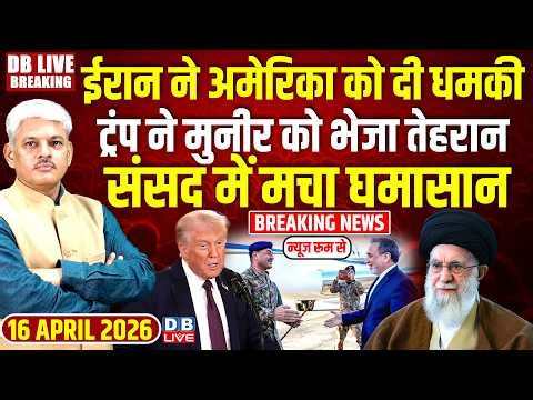 Iran ने America को दी धमकी, Donald Trump ने मुनीर को भेजा तेहरान, Sansad में मचा घमासान |#dblive