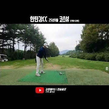 Hantangang Country Club Course View (September 2025) H/L #golf