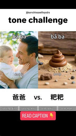 Learn Chinese with Syndra | DON’T call your dad 💩 in Mandarin! 👨🏻 爸爸 (bàba) Literal Breakdown: 爸 (bà) solely means “dad.” The reduplication of 爸 (bà) makes it sound... | Instagram
