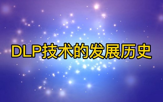 DLP技术的发展历史