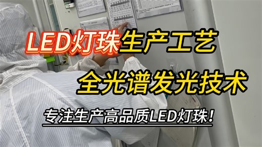高显色指数的LED灯珠采用全光谱发光技术，使色彩饱和度提升30%，提供卓越显色性的同时更护眼