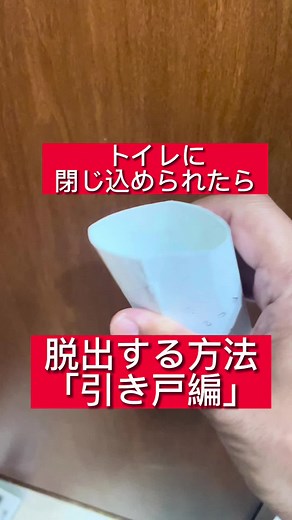 トイレに閉じ込められたら②引き戸編も作りました。閉じ込めらてもいいよに保存して、勉強しよう。 #脱出 #脱出ゲーム #トイレ #トイレットペーパー #トイレペーパーの芯 #トイレあるある #トイレペーパーチャレンジ #脱出成功