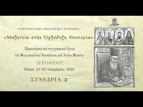 ΘΕΟΛΟΓΙΚΟ ΣΥΝΕΔΡΙΟ «ΜΑΘΗΤΕΙΑ ΣΤΗΝ ΟΡΘΟΔΟΞΗ ΘΕΟΛΟΓΙΑ», ΣΥΝΕΔΡΙΑ Δ | Official Video