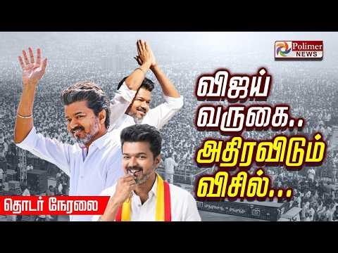 TVK VIJAY | விஜய் தேர்தல் பிரச்சாரம் | Vijay Nomination | TN Election 2026