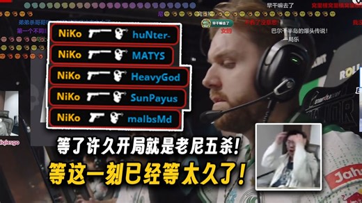 等了许久的老尼开局就是一个手枪五杀！玩机器狂喊我等这一刻已经等太久了！单纯的强！单纯的准！😚🦐😚🦐😚🦐😚🦐