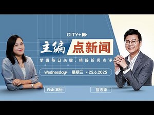 【主编点新闻】安华的55%支持率 | 基本盘还在，挑战非常大