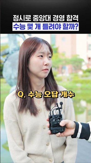 정시로 중앙대 경영 합격 수능 몇 개 틀려야 할까?