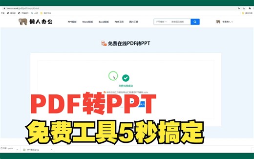 PDF快速转PPT，一个免费工具5秒搞定！