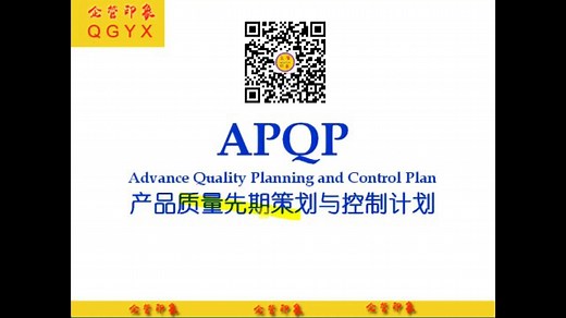 APQP产品质量先期策划与控制计划1_高清1080P在线观看平台_腾讯视频