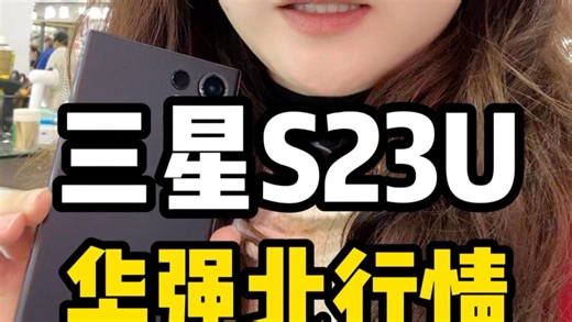 别划走！三星S23U现在入手真的香！2亿像素 10倍光学变焦，S Pen随身，2K屏 骁龙8Gen2，影像性能双天花板，商务拍照全能旗舰#三星S23Ultra