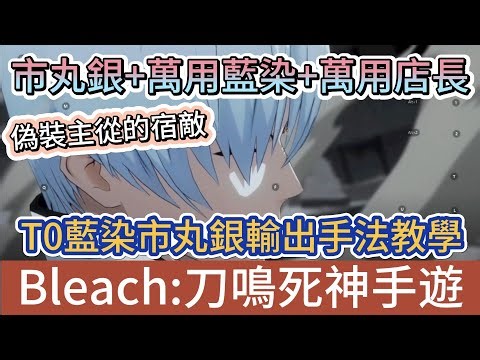 【BLEACH: Blade's Cry】T0 Gin Ichimaru + Aizen DPS Tutorial｜Gin Ichimaru + Aizen + Manager｜A versat...