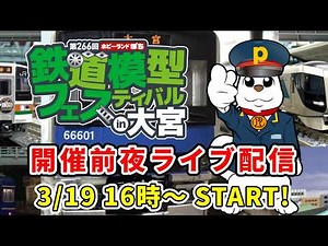 [Live Stream] [First-Time Event] Hobby Land Pochi's first-ever Railway Model Festival in Omiya! T...