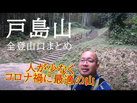【戸島山】全方位の登山道から登ってみた【熊本県熊本市東区】