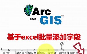 （升级版）ArcGIS（arcpy）基于Excel模板批量添加字段