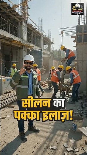 🤔 सीलन से पपड़ी झड़ने का 'धांसू' इलाज! ❌ #shorts #constructionhacks #seelan #dpc #house #building