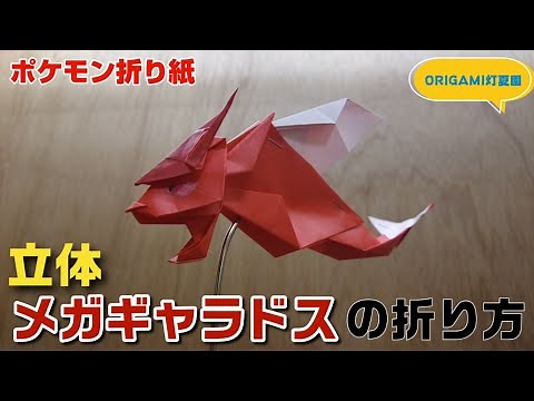 立体！メガギャラドスの折り方【ポケモン折り紙】ORIGAMI灯夏園 Pokemon origami MegaGyarados