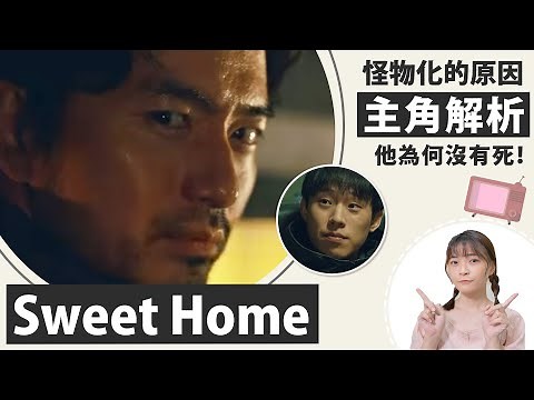 Sweet Home│解析主角與伏筆：他沒死？怪物除了怕火還怕水？│甜蜜家園劇評│祖寧