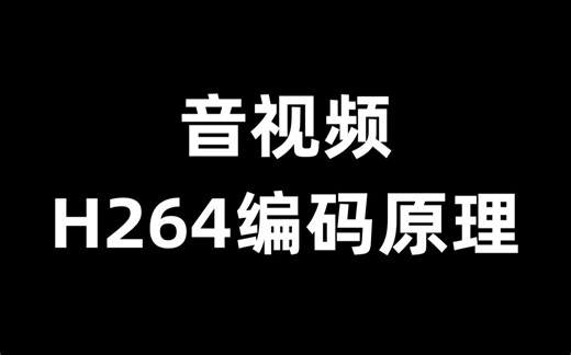 视音频 H264编码原理