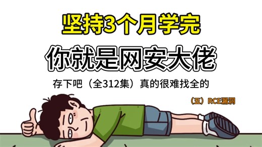 【第五期：RCE漏洞】坚持三个月学完你就是网安大佬，全程干货无废话，学不会我退出安全圈！（全312集）