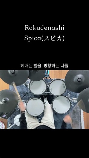 Rokudenashi - Spica(スピカ) #drumcover #드럼커버 #전자드럼 #jpop #로쿠데나시 #rokudenashi #スピカ #spica #ロクデナシ