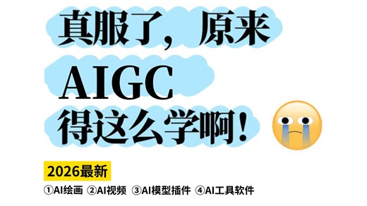跟着学！2026最新邪修AIGC学习路线！从AI绘画到AI视频入门教程~