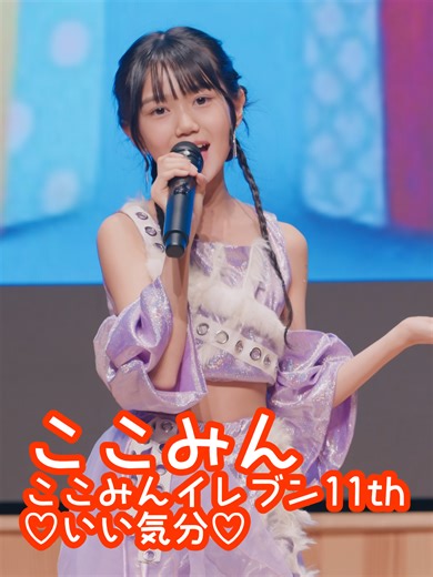 君は必ず好きになる！ここみんの11th単独公演