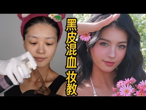 【黃黑皮逆襲混血妝】打造歐美超A立體感｜Mixed-Race Makeup Tutorial💥｜April的草莓啊