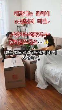 관리비10만원의비밀~ "장기수선충당금"돌려받으세요~ #울산남구부동산 #울산아파트분양 #울산아파트 #울산부동산