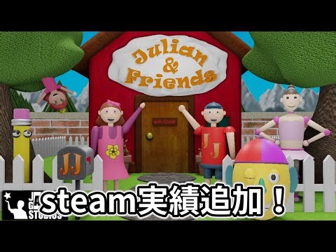 【Julian & Friends】Steam実績が追加されたので1から全回収してみる