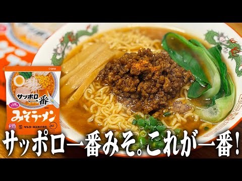 【サッポロ一番みそラーメン】肉味噌で濃厚！最高の味噌ラーメンの作り方。