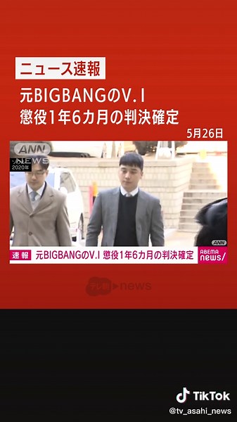 【速報】元BIGBANGのV.I 懲役1年6カ月の判決確定 #テレ朝news #TikTokでニュース