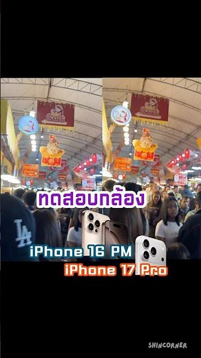 Camera test iPhone 17 Pro vs iPhone 16 Pro Max เทียบคลิปจากกล้องไอโฟน 17 กับ 16 ตอนกลางคืน