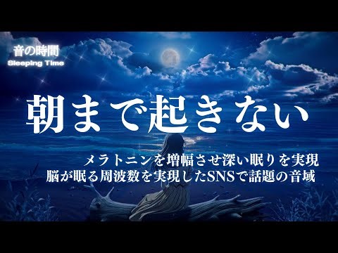 LIVE【朝まで起きない】メラトニンを増幅させ深い睡眠を実現 自律神経を整え、良く寝れると話題！深い睡眠へ誘う睡眠導入音楽、すぐ眠れる、Deep Sleep Music ＊02050707