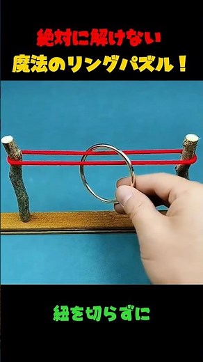 紐を切らずにリングを外す!? 驚きの知恵の輪解法💡 #知恵の輪 #ひらめき #マジック