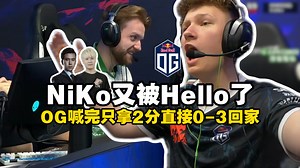 CS赛场禁止Hello！马西西难绷OG喊完Hello后只拿2分，Falcons跌跌撞撞拿下首胜