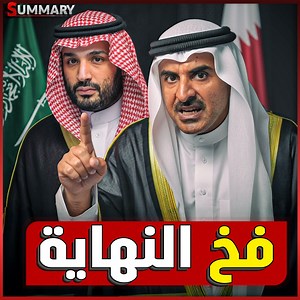 2.6K reactions · 119 shares | بعد القمة العربية.. تقارير تكشف تنسيقًا مصريًا إيرانيًا وتحولًا عسكريًا قطريًا يربك المشهد.. فهل تدخل المنطقة مرحلة إعادة تشكيل كبرى؟ #قطر #الدوحة #اخبار_اليوم #عاجل #الجيش_المصري #سمري #محمد_ممدوح #news #summary #viral #goviral #trend #summary_mohamed_mamdouh #mohamed_mamdouh | Summary Channel | Facebook