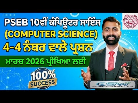 PSEB CLASS 10 COMPUTER SCIENCE | FINAL EXAM 4-4 MARKS QUESTIONS | Punjab Board Class 10 Computer