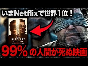 [※Viewer discretion advised] Netflix's number one brutal horror movie right now: "Bird Box Barcel...