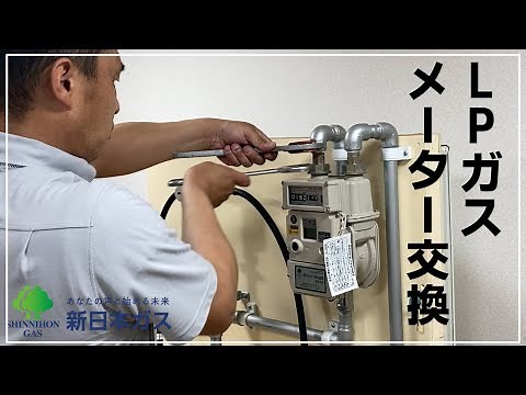 ガスメーターの交換｜新日本ガス